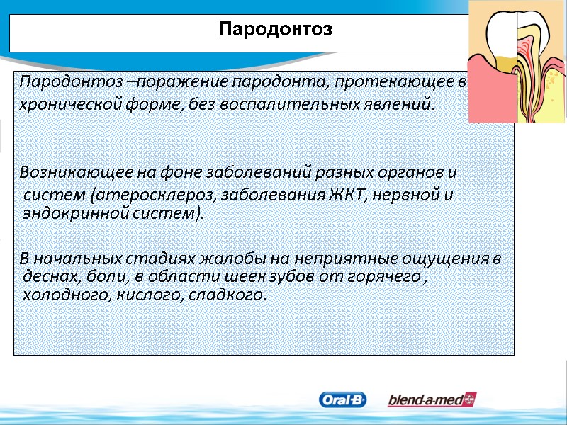 Пародонтоз Пародонтоз –поражение пародонта, протекающее в  хронической форме, без воспалительных явлений.  